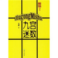 九宮迷數