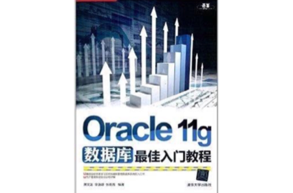 Oracle 11g資料庫最佳入門教程