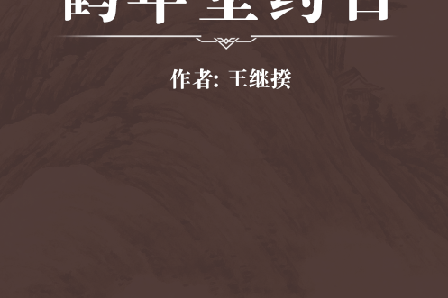 鶴年堂藥目 鶴年堂藥目