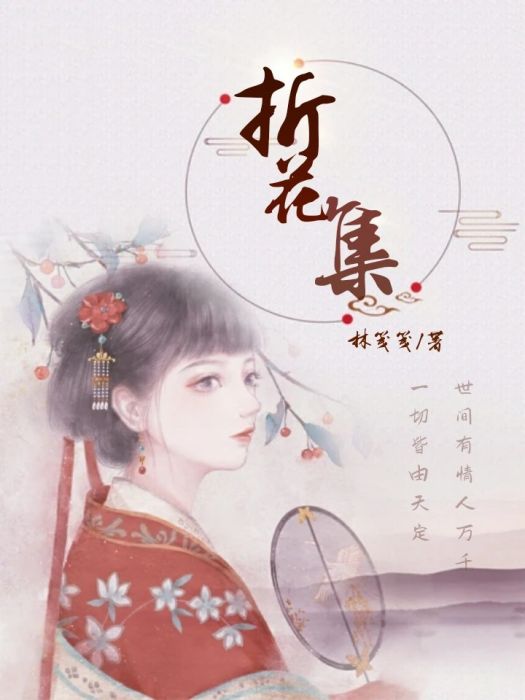 折花集 折花集