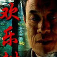 歡樂樹 歡樂樹