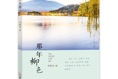 那年柳色 那年柳色