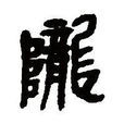 隴姓 隴姓