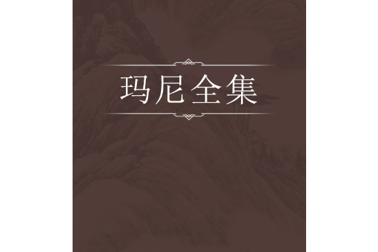 瑪尼全集(松贊乾布口授的藏文伏藏文集) 瑪尼全集(松贊乾布口授的藏文伏藏文集)