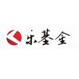 樂基金 樂基金