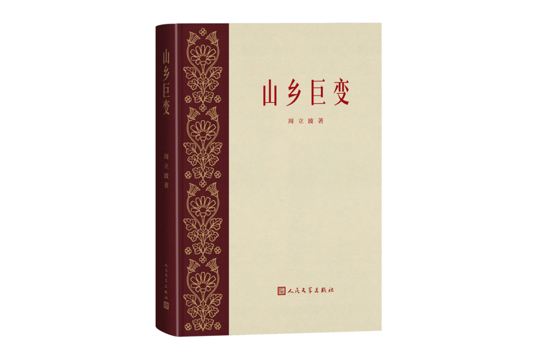 山鄉巨變(2023年人民文學出版社出版的圖書) 山鄉巨變(2023年人民文學出版社出版的圖書)