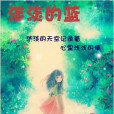 淡淡的藍(雙心翼創作的網路小說) 淡淡的藍(雙心翼創作的網路小說)