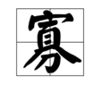 寡 寡