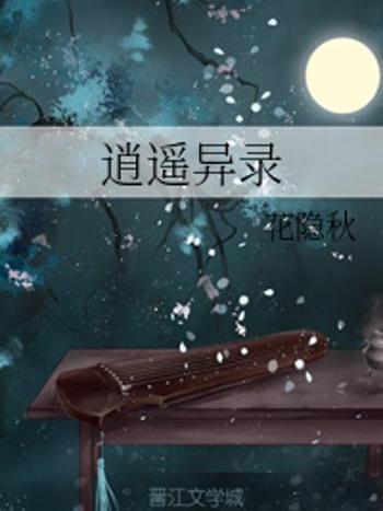 逍遙異錄 逍遙異錄