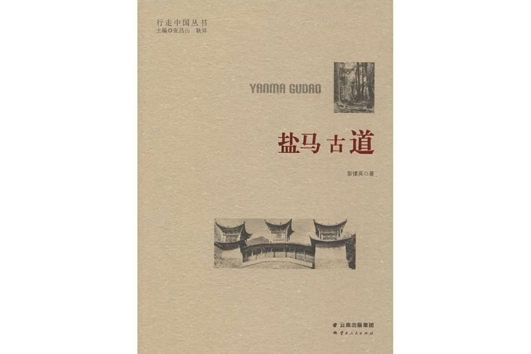 鹽馬古道(彭愫英創作的散文集) 鹽馬古道(彭愫英創作的散文集)