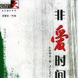 非愛時間 非愛時間