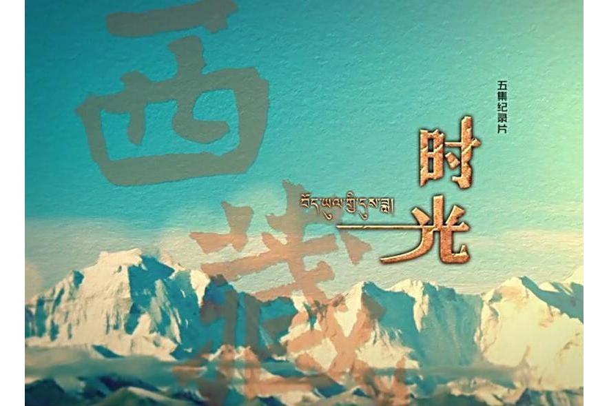 西藏時光 西藏時光