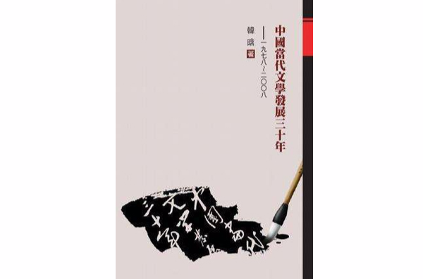 中國當代文學發展三十年（1978-2008年）