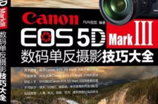 Canon EOS 5D MarkIII數碼單眼攝影技巧大全