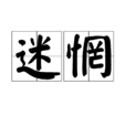 迷惘(漢語詞語) 迷惘(漢語詞語)