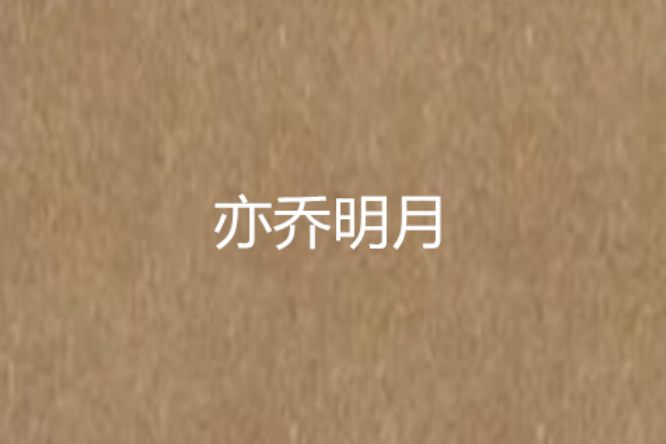 亦喬明月 亦喬明月