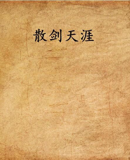 散劍天涯 散劍天涯
