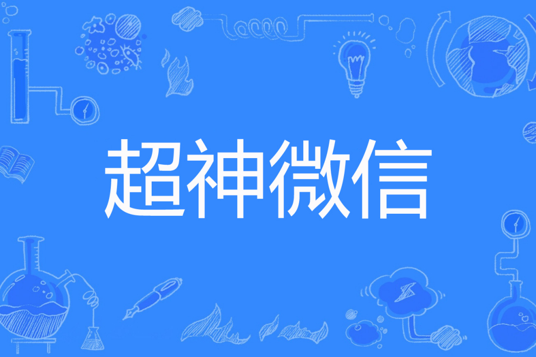 超神微信 超神微信