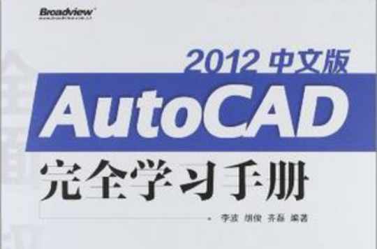 AutoCAD 2012中文版完全學習手冊