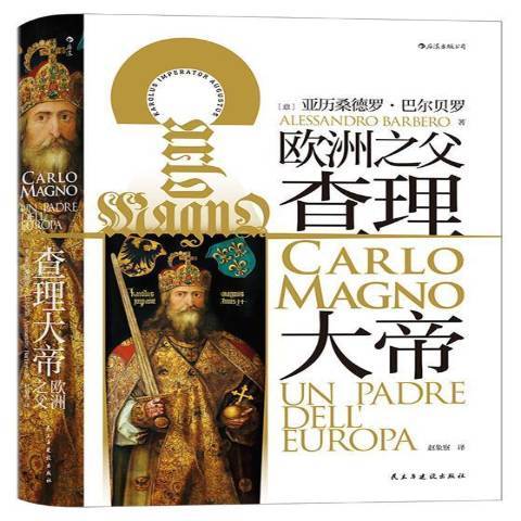 查理大帝(2021年民主與建設出版社出版的圖書) 查理大帝(2021年民主與建設出版社出版的圖書)