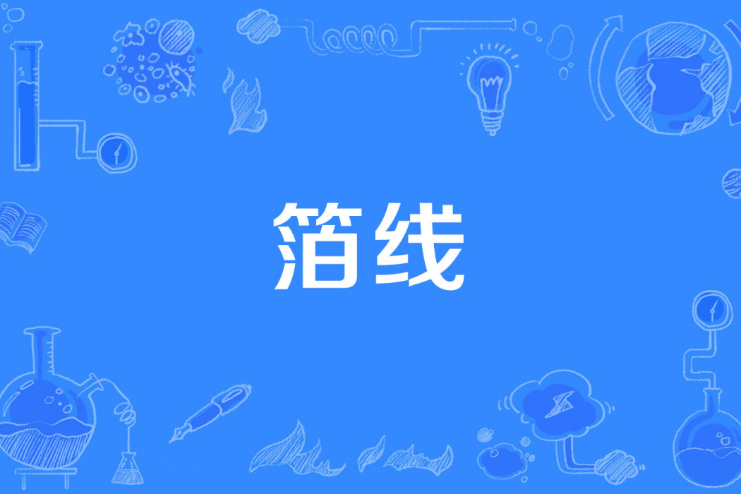 箔線 箔線
