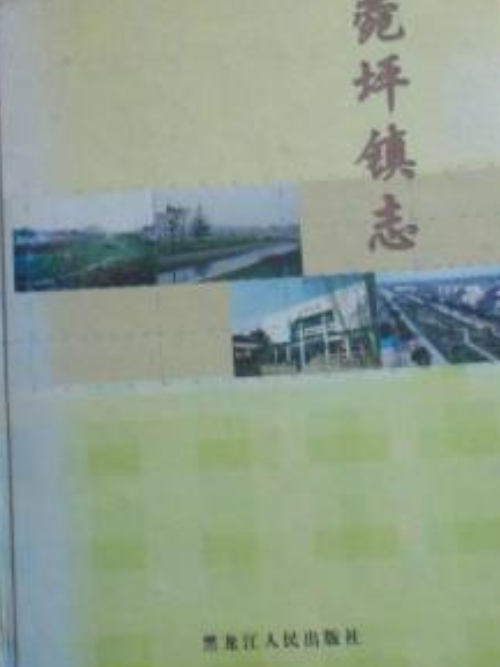 菀坪鎮志 菀坪鎮志