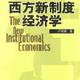 西方新制度經濟學(西方新制度經濟學修訂版)