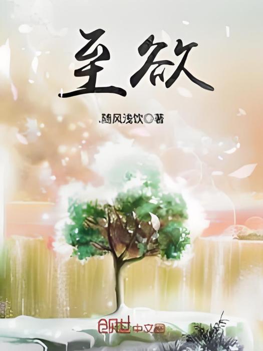 至欲 至欲
