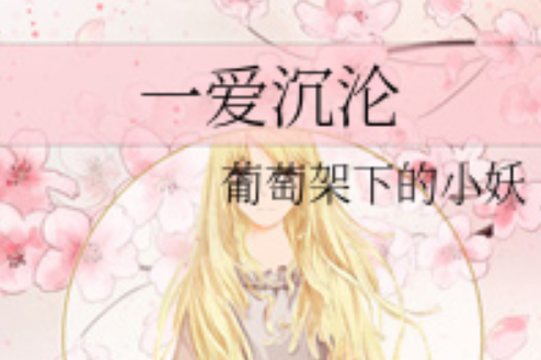 一愛沉淪 一愛沉淪