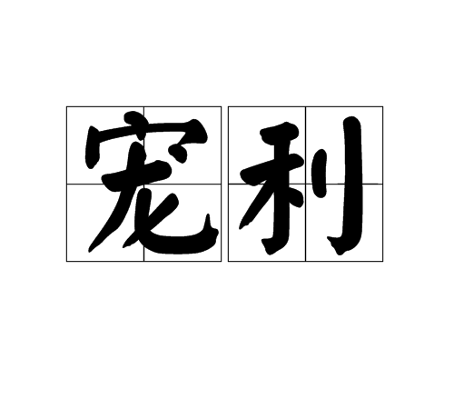 寵利 寵利