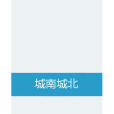 城南城北(城南or城北創作的網路小說) 城南城北(城南or城北創作的網路小說)