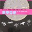 四季簡史 四季簡史