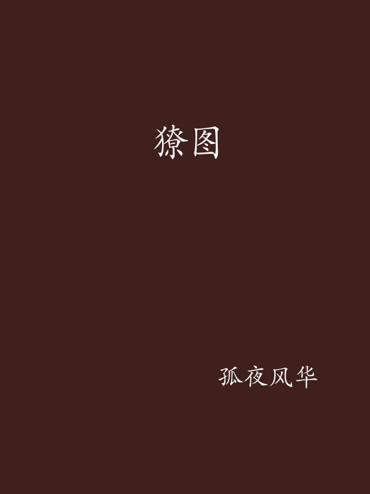 獠圖 獠圖