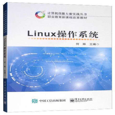 Linux作業系統(2017年電子工業出版社出版的圖書) Linux作業系統(2017年電子工業出版社出版的圖書)