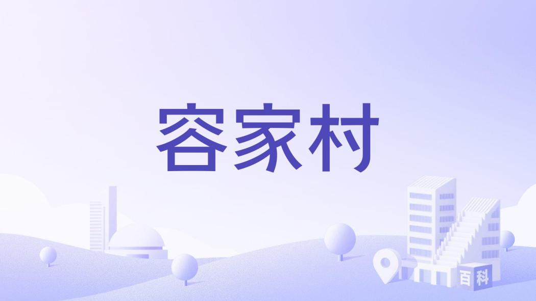 容家村 容家村
