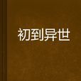 初到異世 初到異世