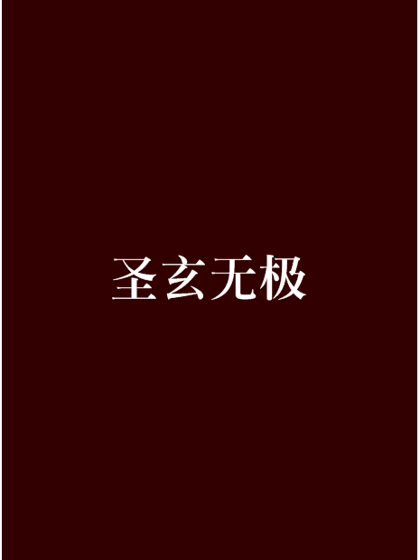 聖玄無極