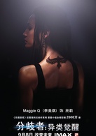 分歧者：異類覺醒(美國2014年謝琳·伍德蕾主演系列電影第一部)