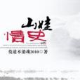 山娃情史 山娃情史