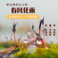 春風化雨(呂偉忠作詞歌曲) 春風化雨(呂偉忠作詞歌曲)