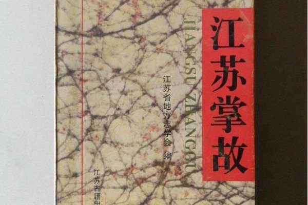 江蘇掌故 江蘇掌故