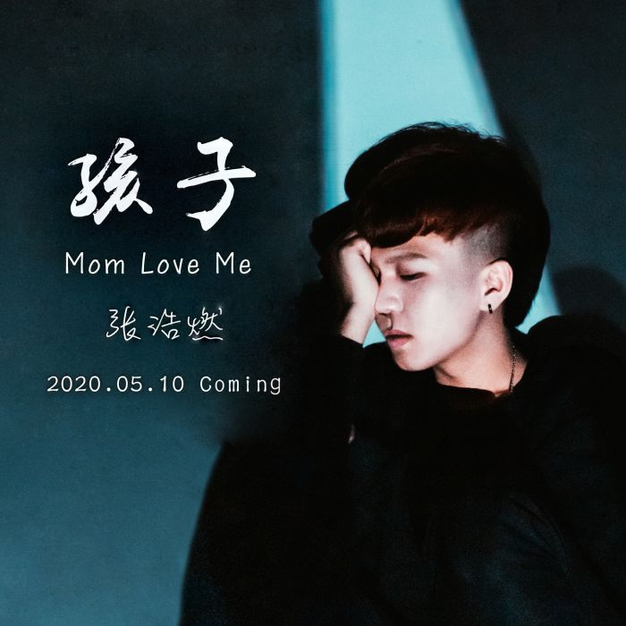 孩子(張浩燃演唱的歌曲) 孩子(張浩燃演唱的歌曲)