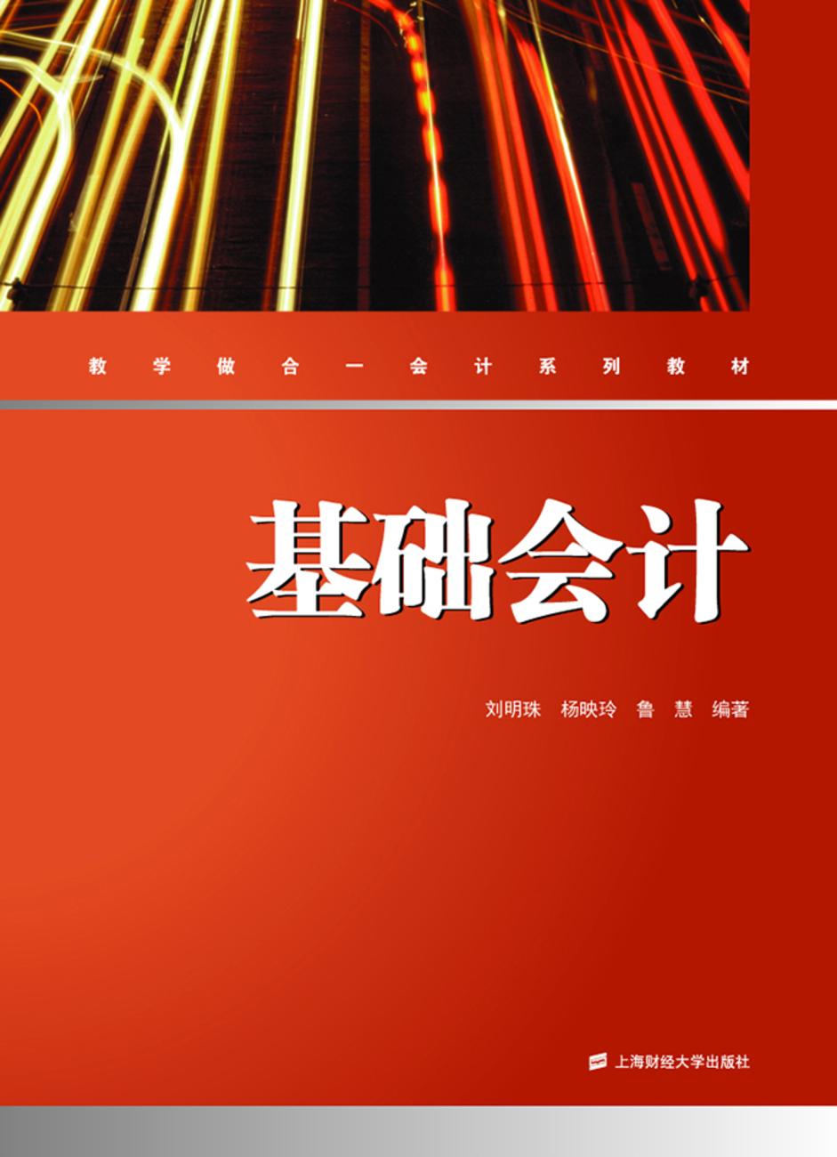 基礎會計(2014年上海財經大學出版社出版書籍)