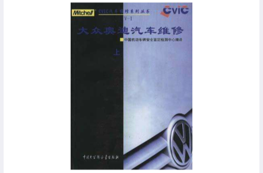 大眾奧迪汽車維修（上下）--CVIC汽車維修系列叢書
