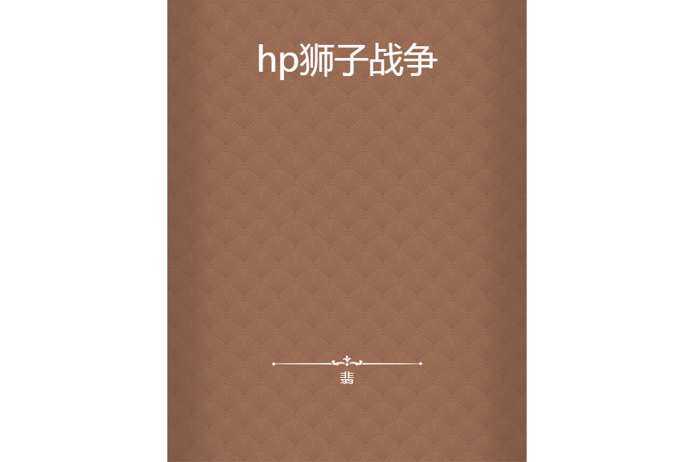hp獅子戰爭 hp獅子戰爭