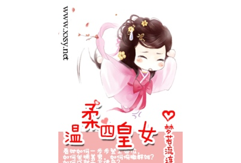 溫柔四皇女 溫柔四皇女