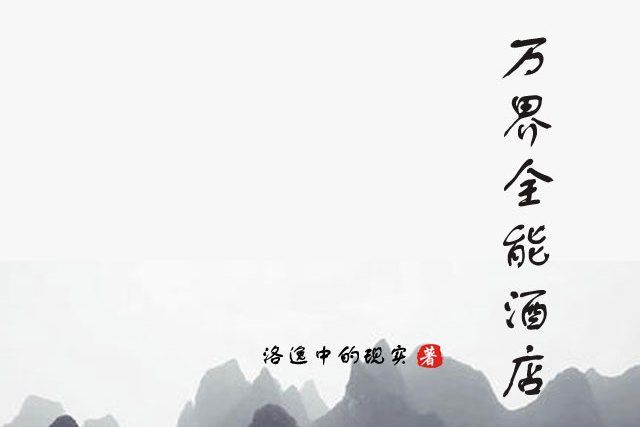 萬界全能酒店 萬界全能酒店