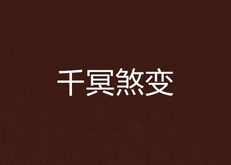 千冥煞變 千冥煞變