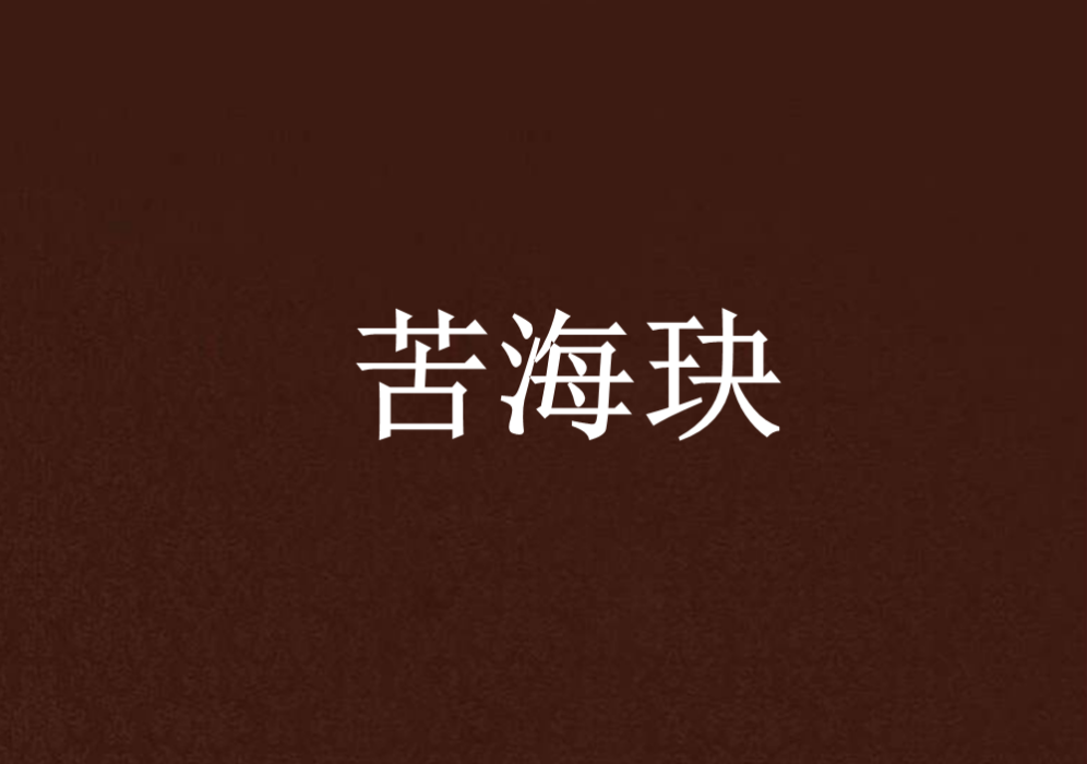 苦海玦 苦海玦