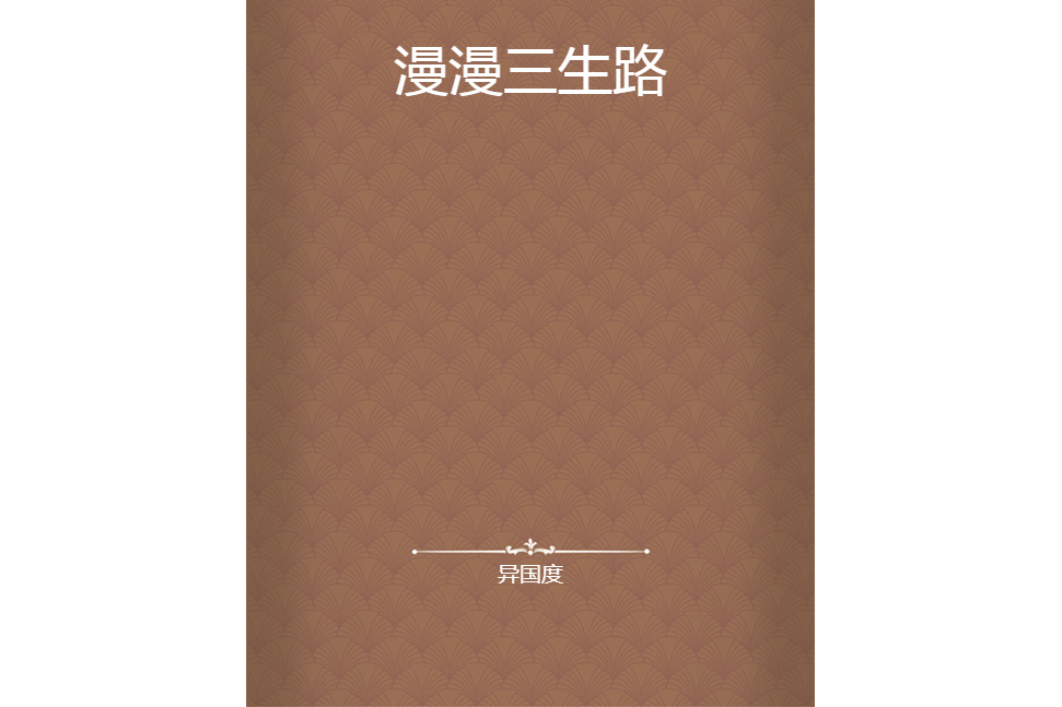 漫漫三生路 漫漫三生路